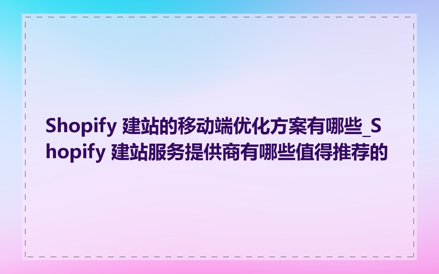 Shopify 建站的移动端优化方案有哪些_Shopify 建站服务提供商有哪些值得推荐的