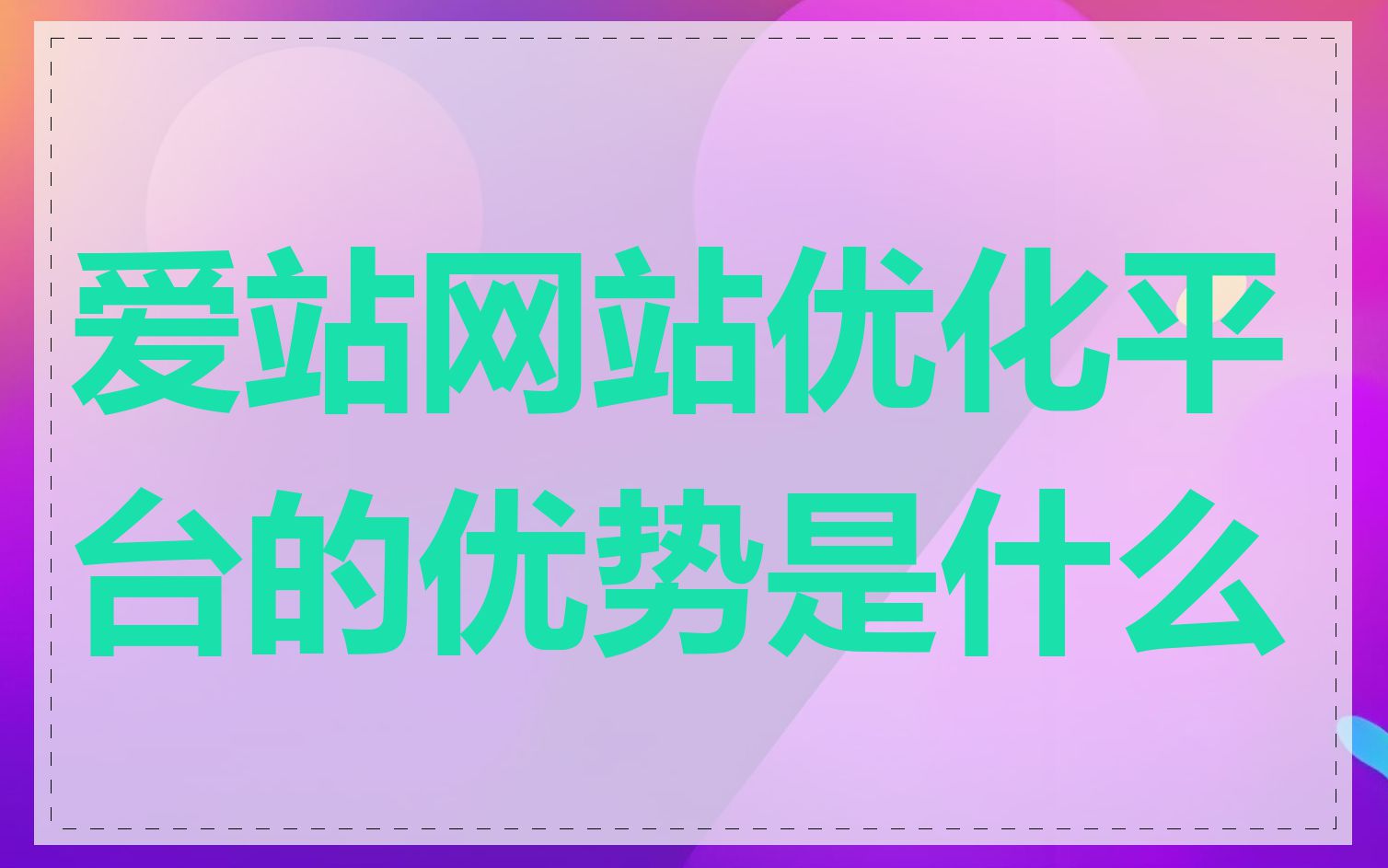 爱站网站优化平台的优势是什么