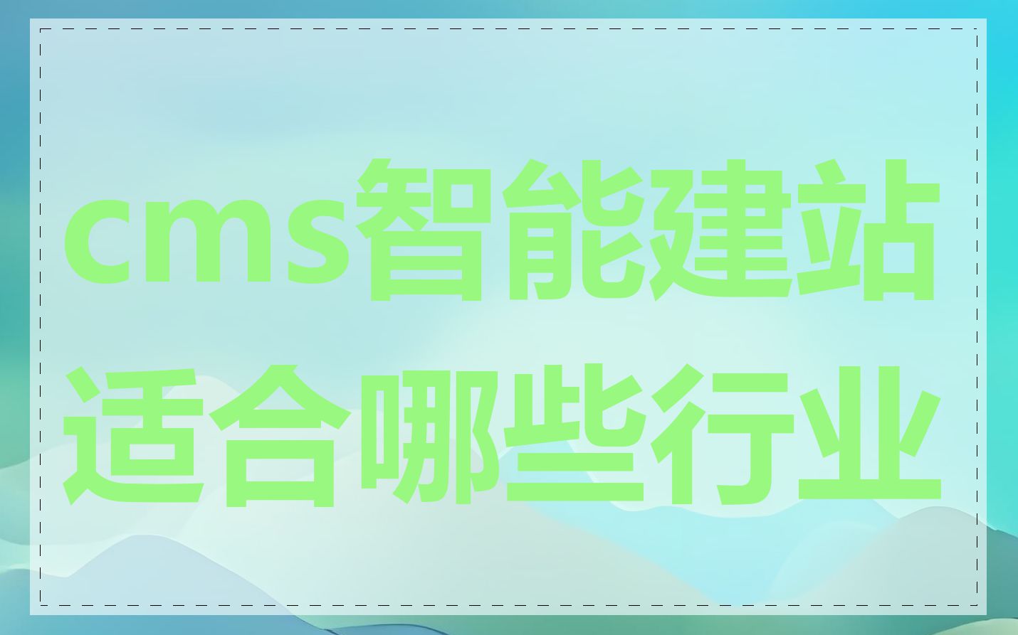 cms智能建站适合哪些行业