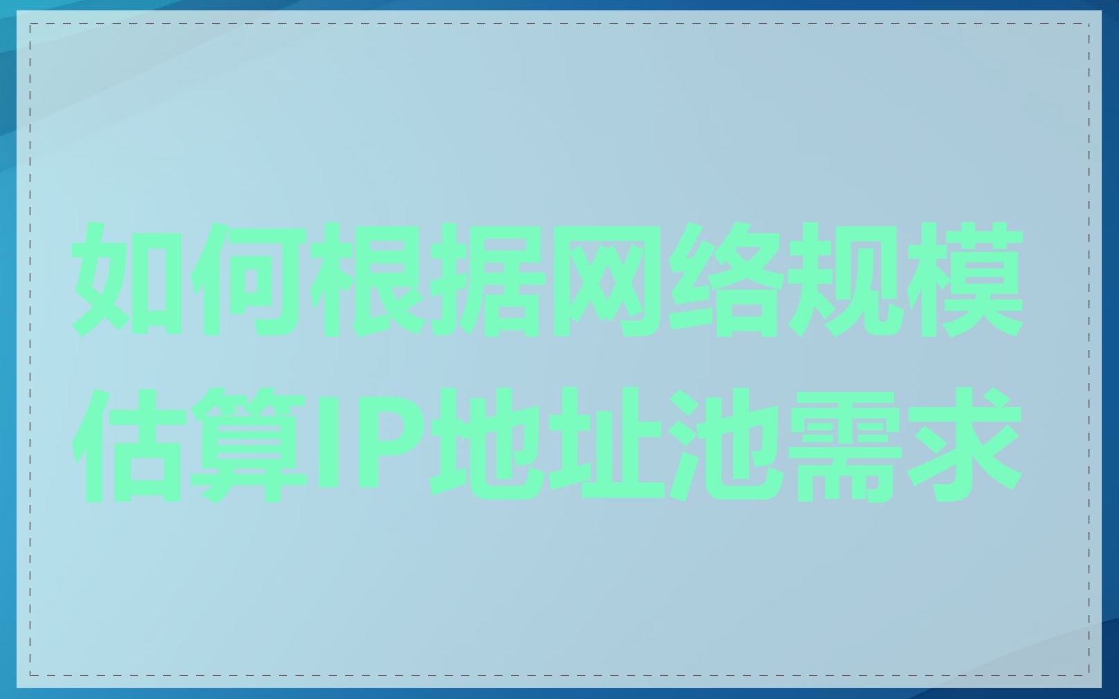 如何根据网络规模估算IP地址池需求