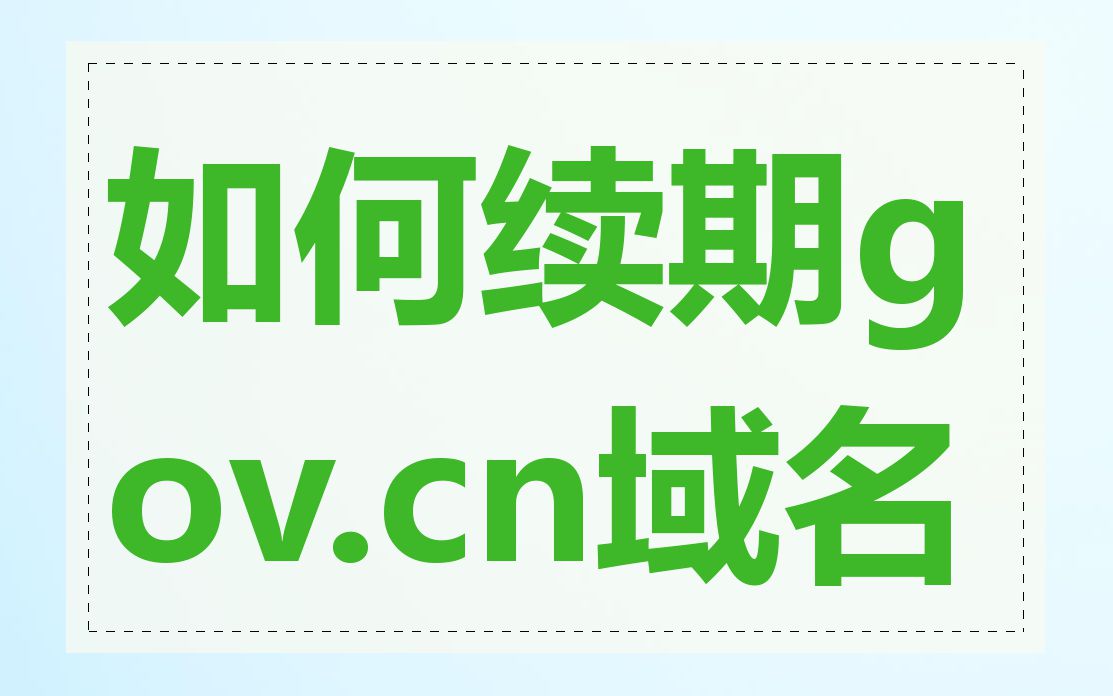 如何续期gov.cn域名