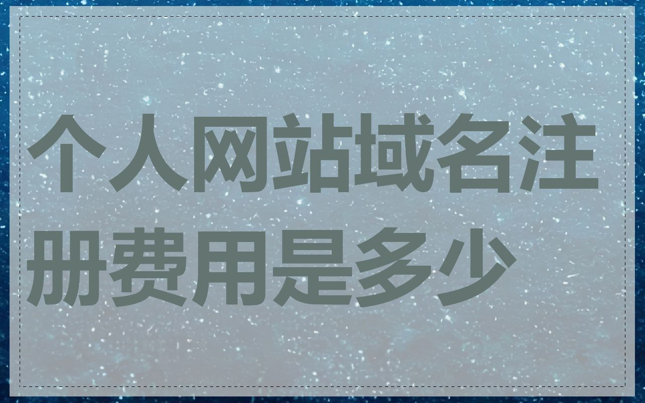 个人网站域名注册费用是多少