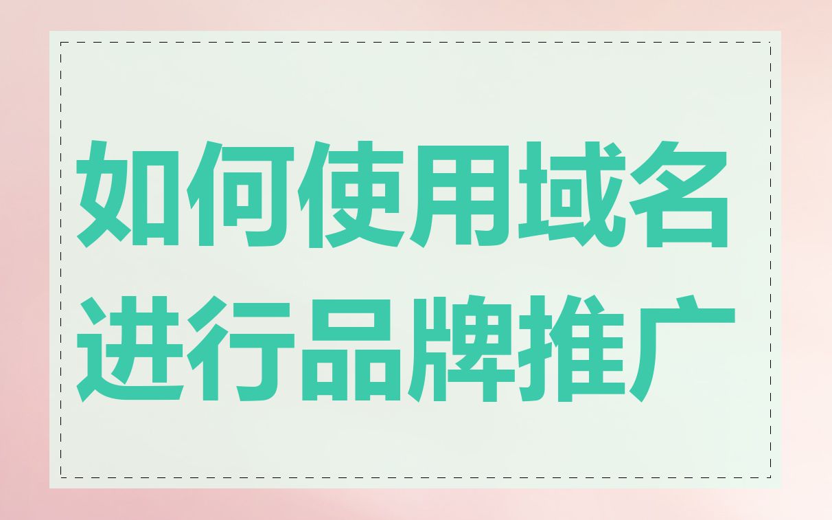 如何使用域名进行品牌推广