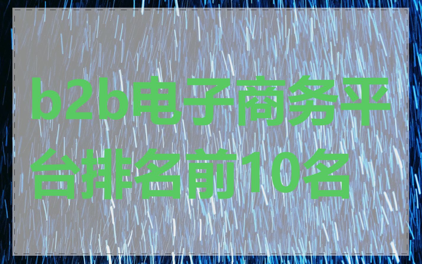 b2b电子商务平台排名前10名