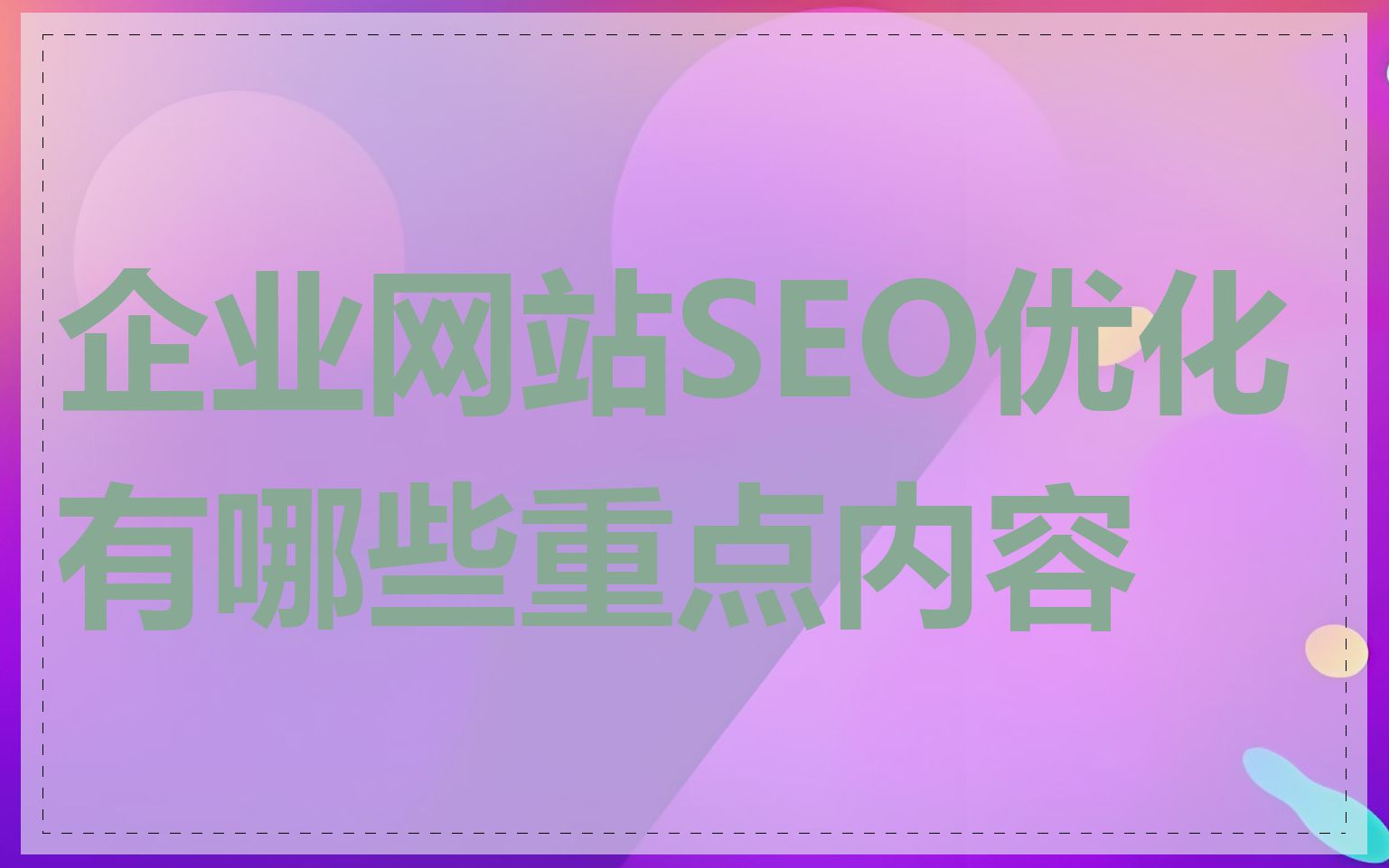 企业网站SEO优化有哪些重点内容
