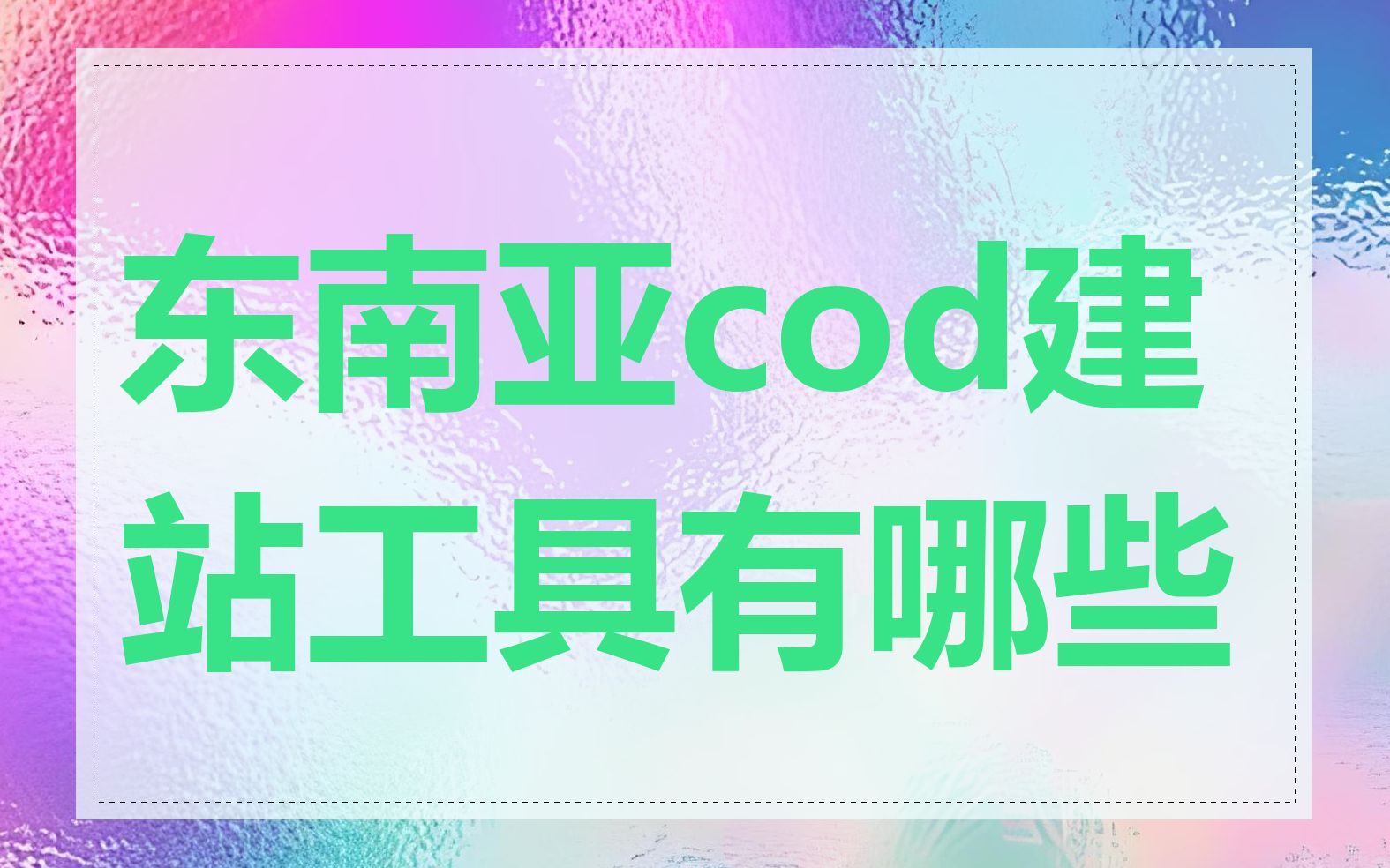 东南亚cod建站工具有哪些