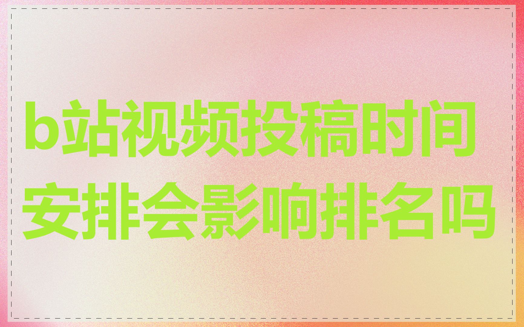 b站视频投稿时间安排会影响排名吗