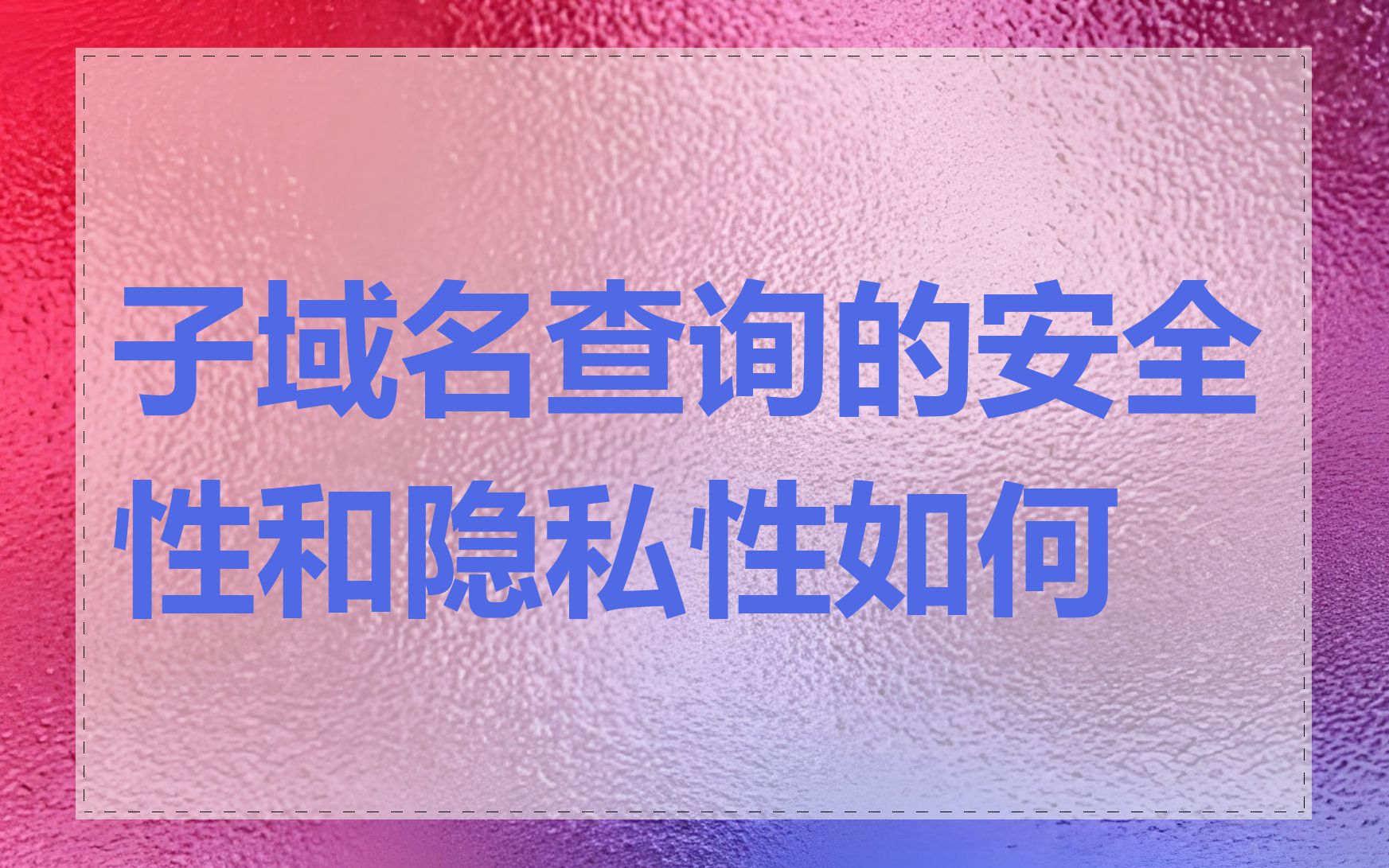 子域名查询的安全性和隐私性如何