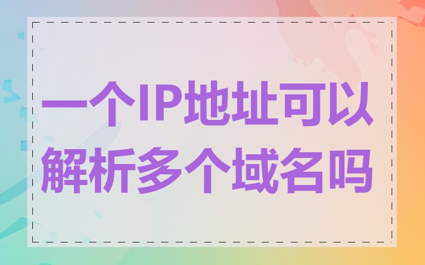 一个IP地址可以解析多个域名吗