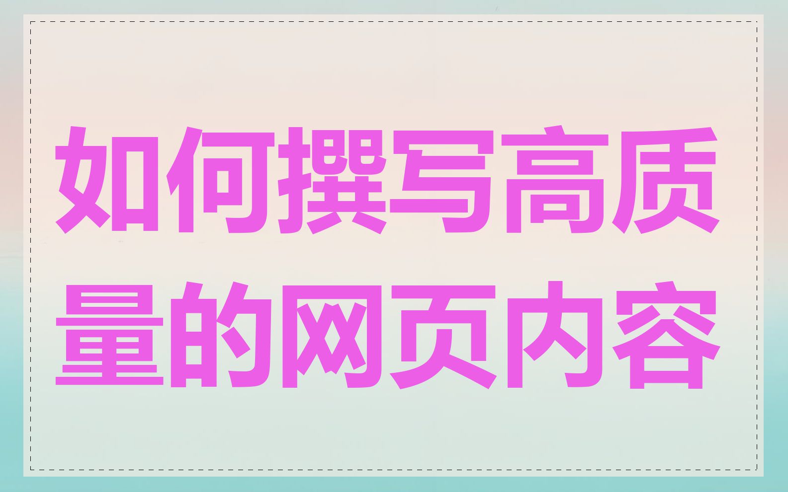 如何撰写高质量的网页内容