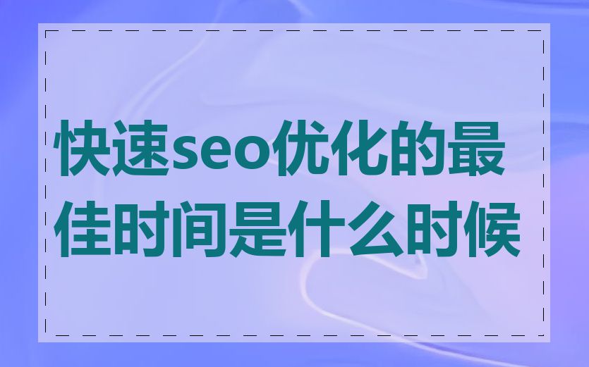 快速seo优化的最佳时间是什么时候