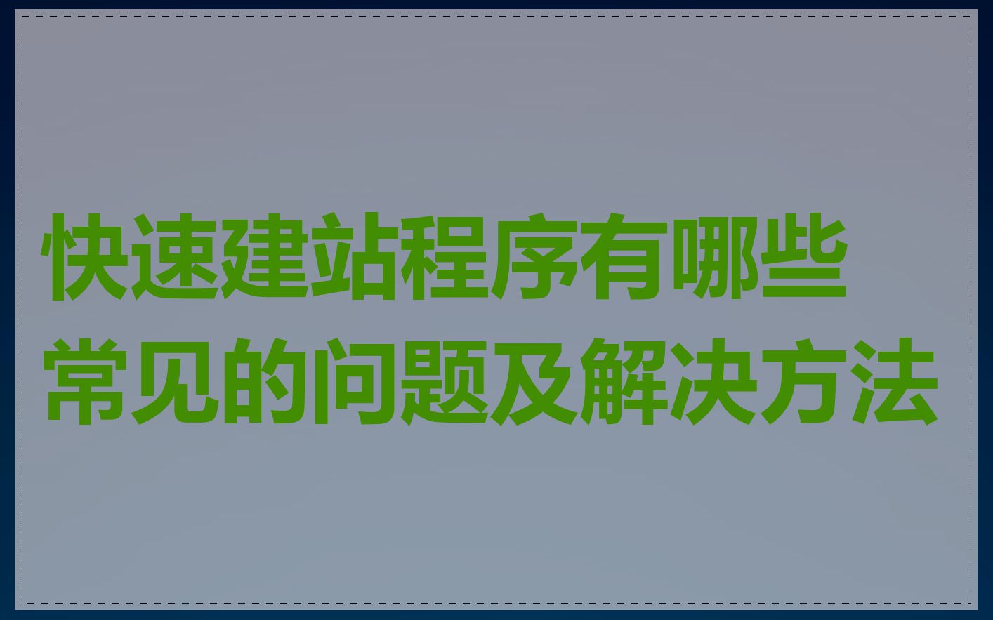 快速建站程序有哪些常见的问题及解决方法