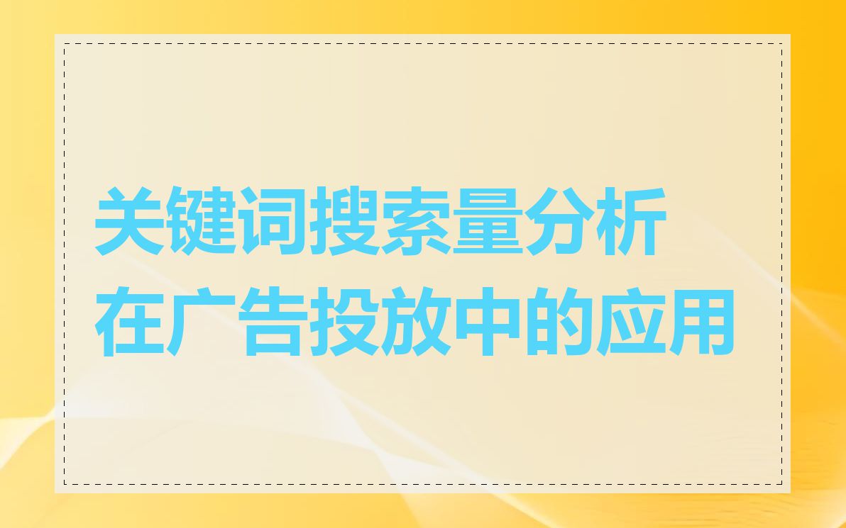 关键词搜索量分析在广告投放中的应用