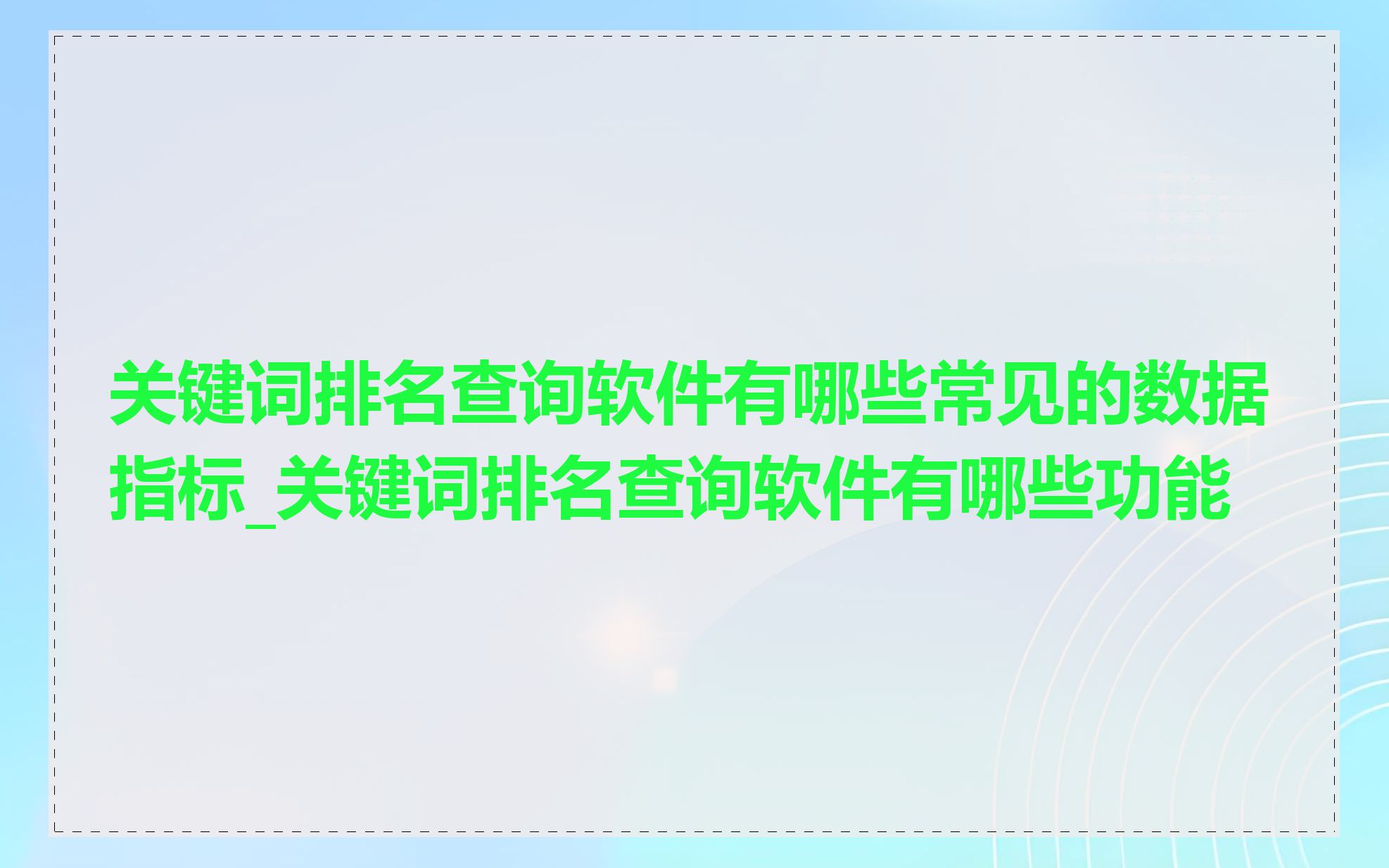 关键词排名查询软件有哪些常见的数据指标_关键词排名查询软件有哪些功能