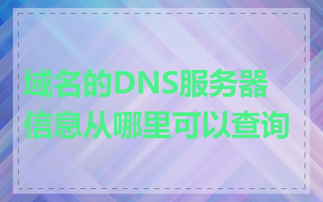 域名的DNS服务器信息从哪里可以查询