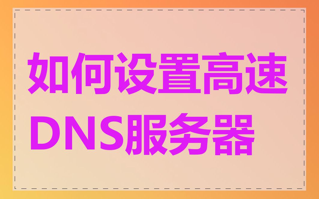 如何设置高速DNS服务器
