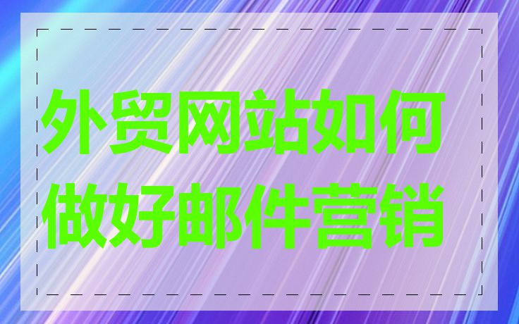 外贸网站如何做好邮件营销