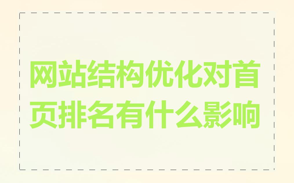 网站结构优化对首页排名有什么影响
