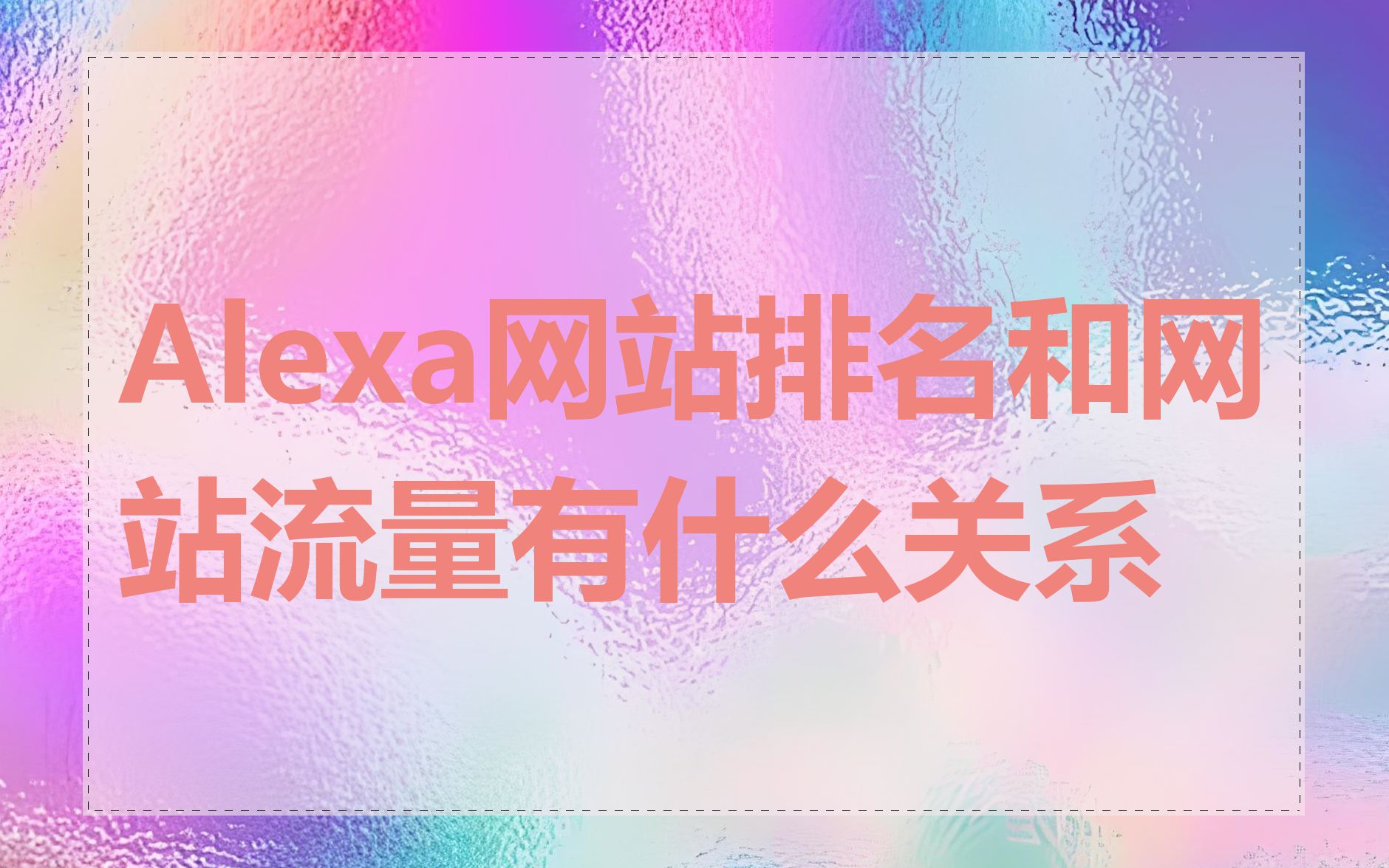 Alexa网站排名和网站流量有什么关系