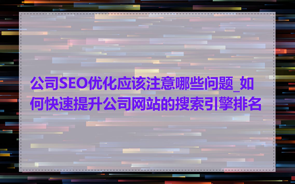 公司SEO优化应该注意哪些问题_如何快速提升公司网站的搜索引擎排名