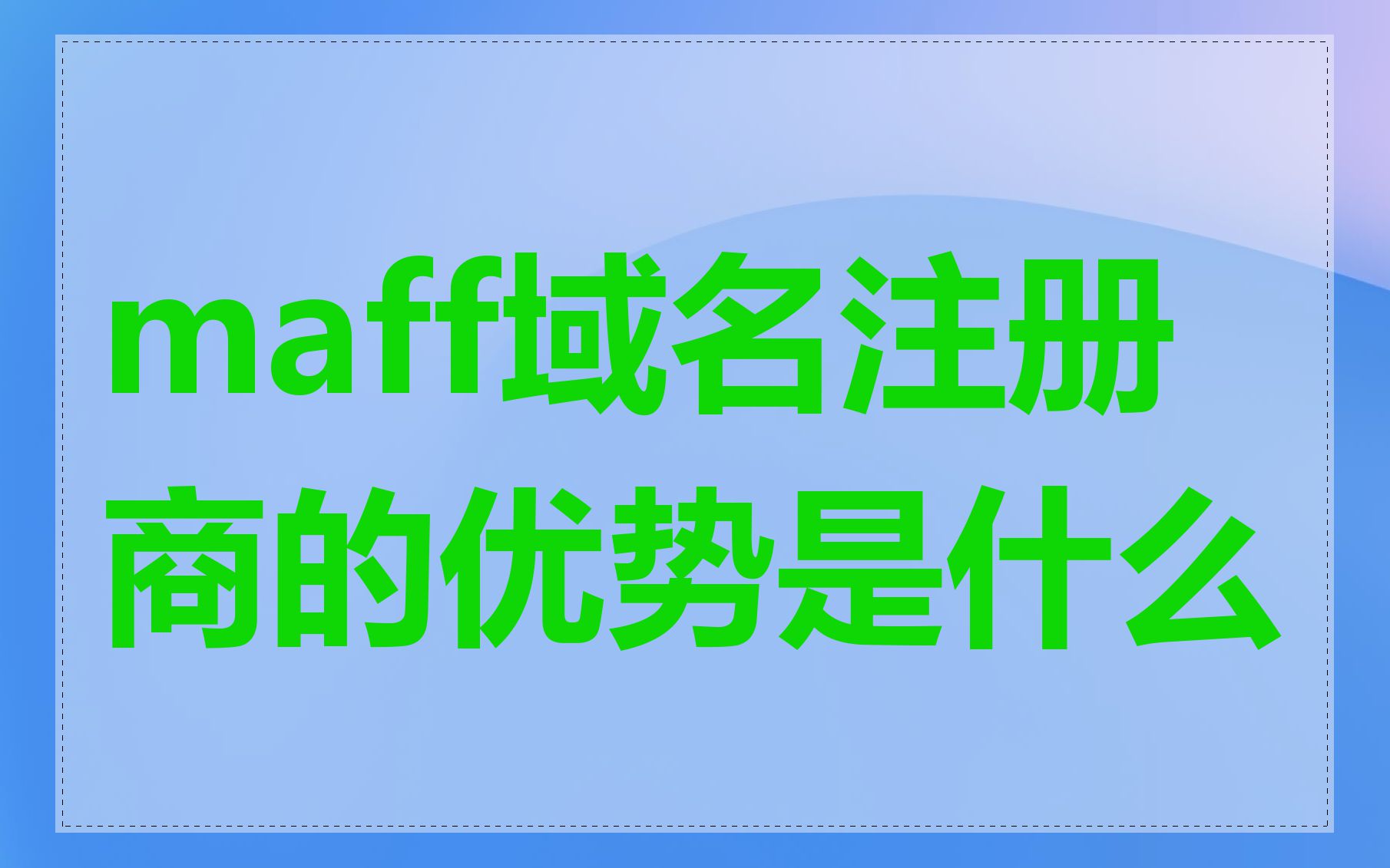 maff域名注册商的优势是什么