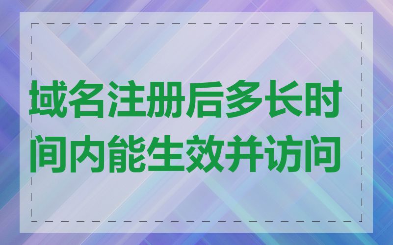 域名注册后多长时间内能生效并访问