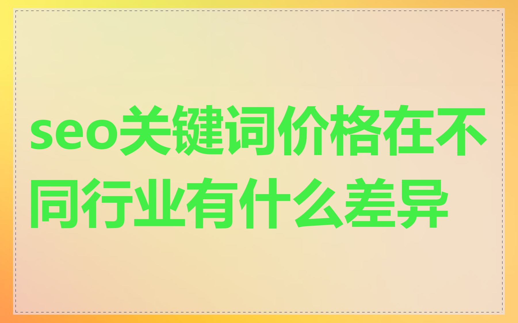 seo关键词价格在不同行业有什么差异