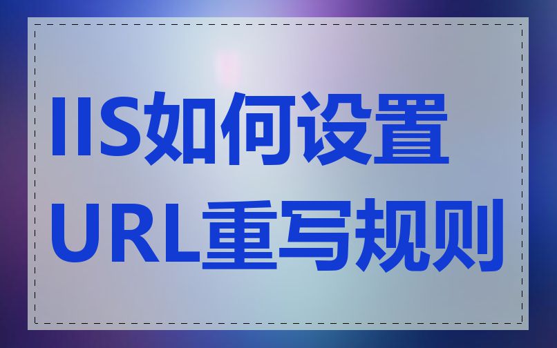 IIS如何设置URL重写规则