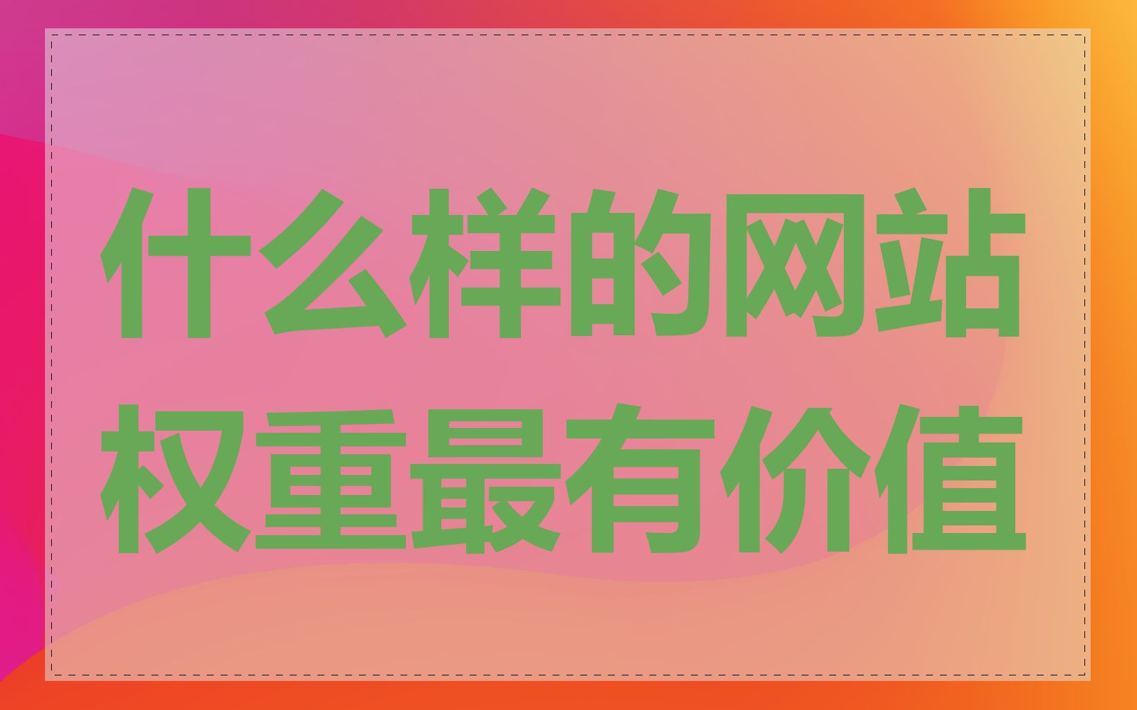 什么样的网站权重最有价值