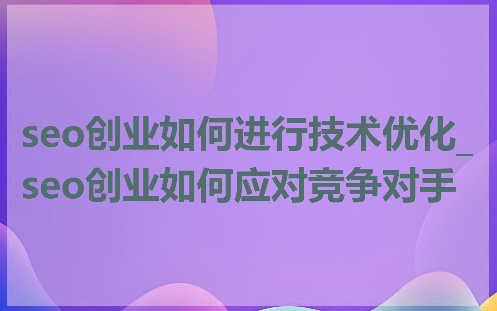 seo创业如何进行技术优化_seo创业如何应对竞争对手