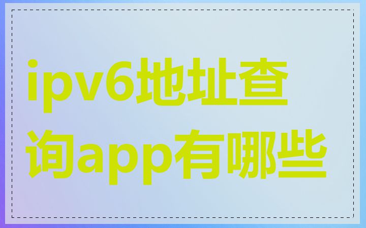 ipv6地址查询app有哪些