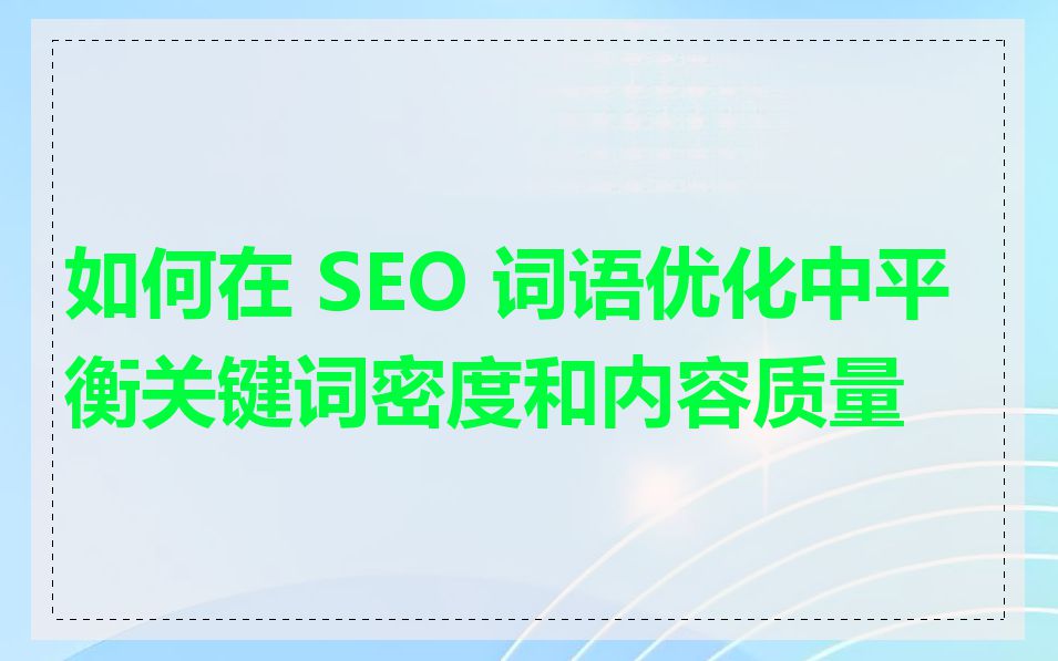 如何在 SEO 词语优化中平衡关键词密度和内容质量