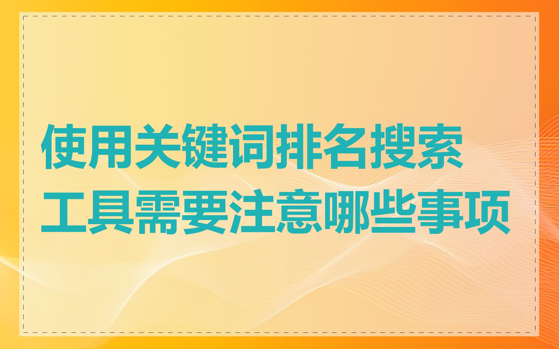 使用关键词排名搜索工具需要注意哪些事项