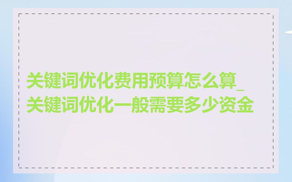 关键词优化费用预算怎么算_关键词优化一般需要多少资金