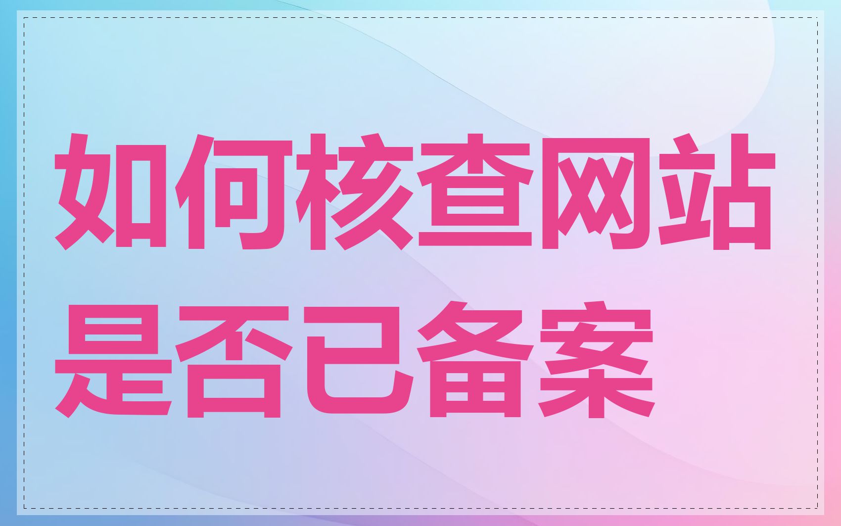 如何核查网站是否已备案