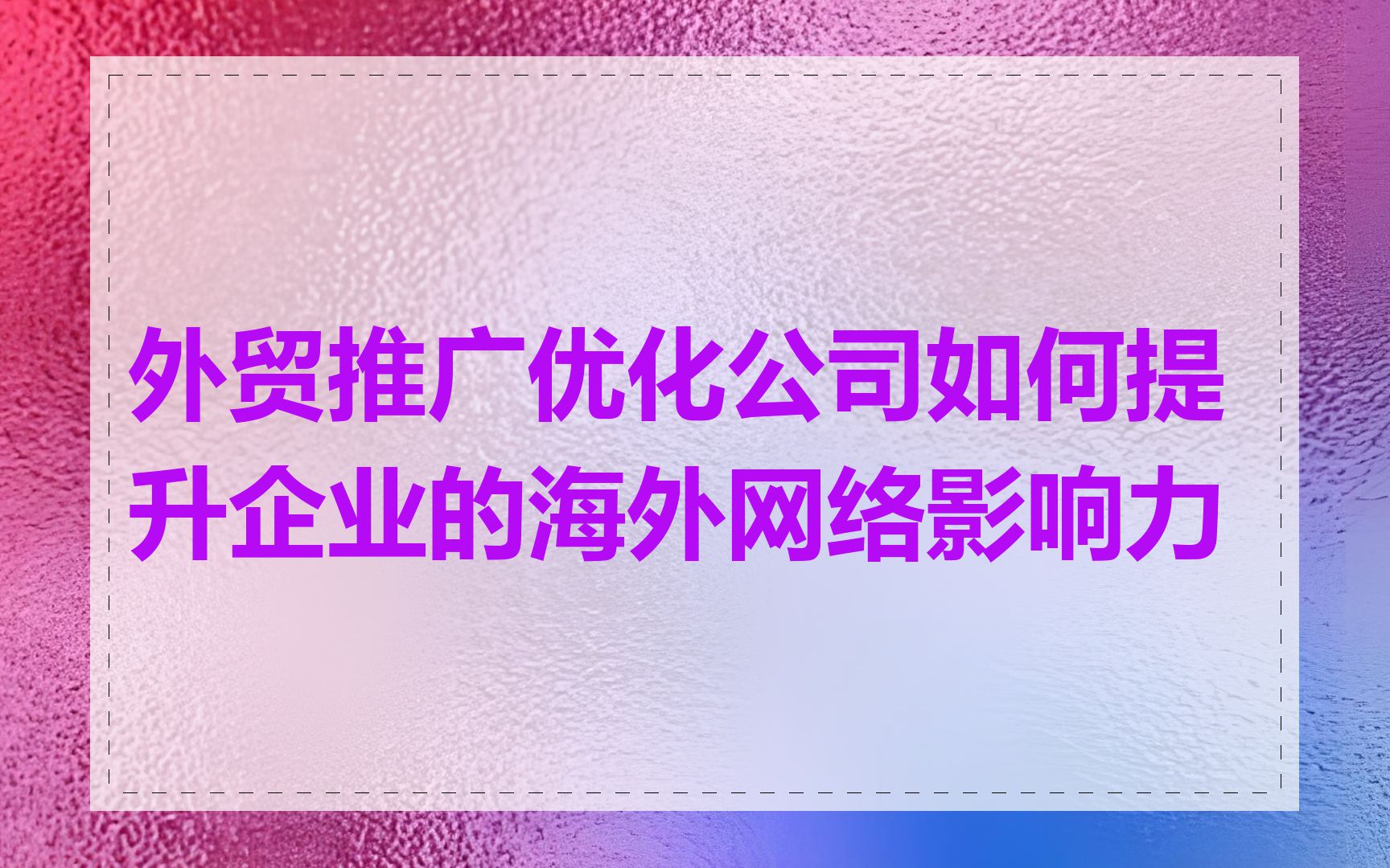外贸推广优化公司如何提升企业的海外网络影响力