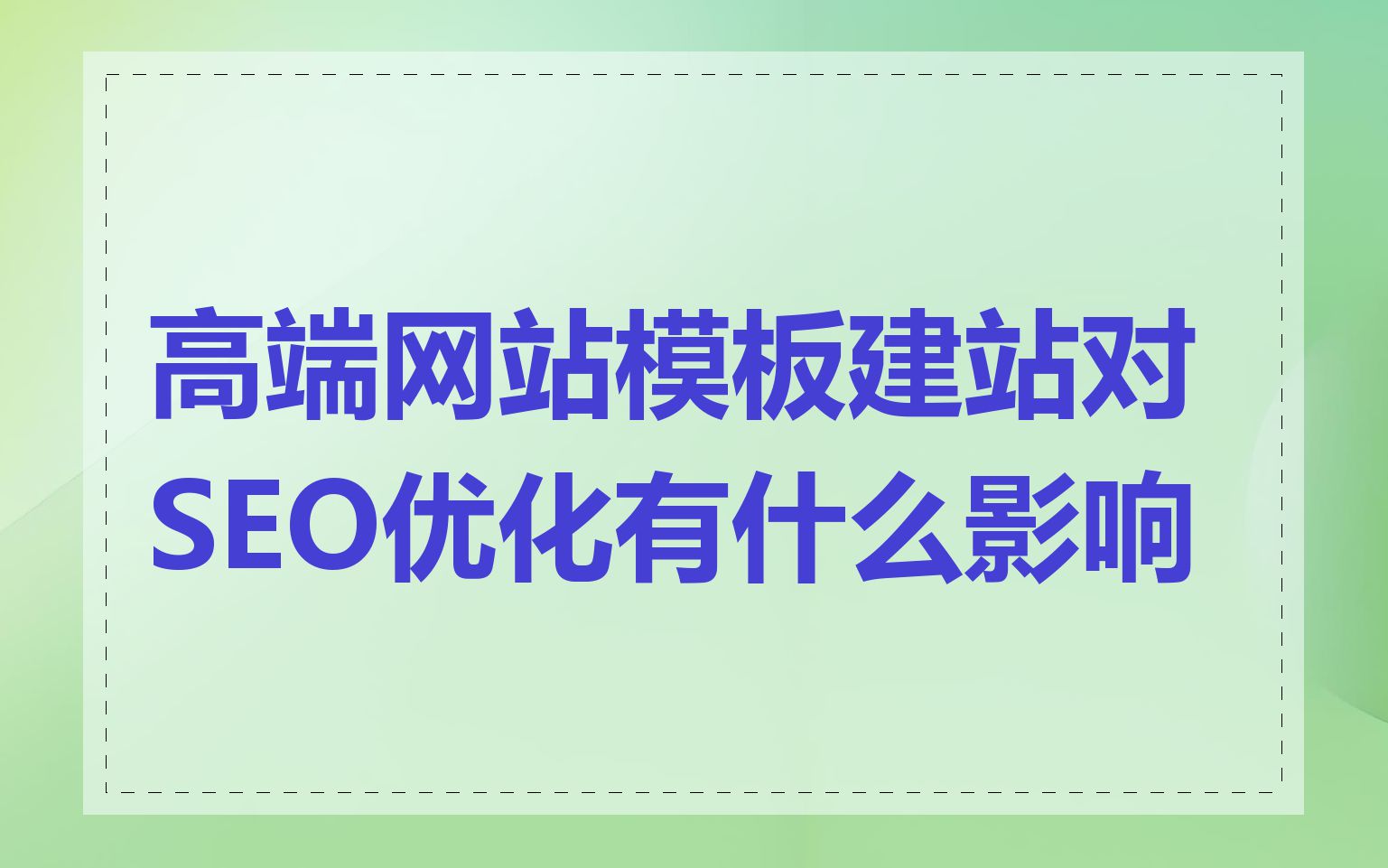 模板建站网站的SEO优化技巧有哪些