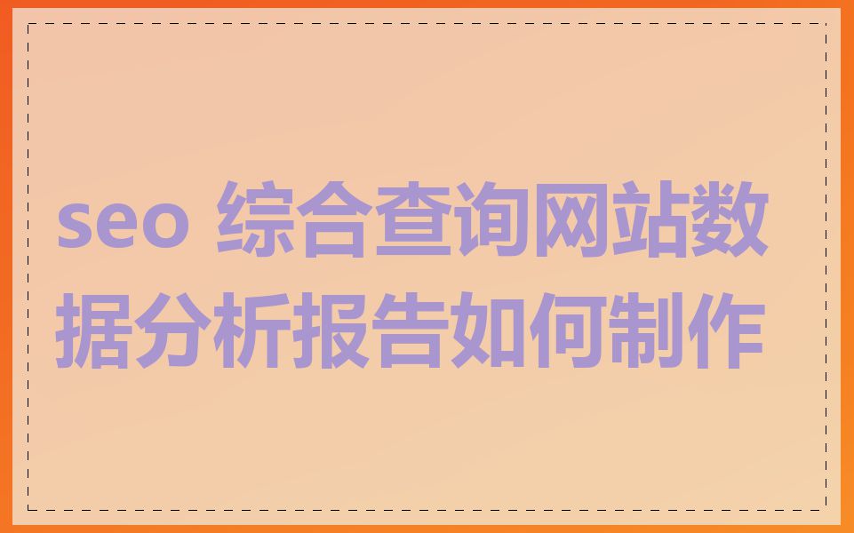 seo 综合查询网站数据分析报告如何制作