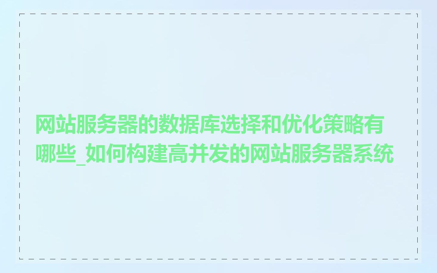 网站服务器的数据库选择和优化策略有哪些_如何构建高并发的网站服务器系统