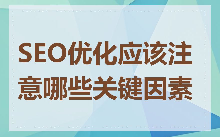SEO优化应该注意哪些关键因素
