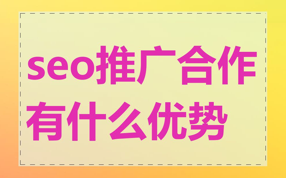 seo推广合作有什么优势