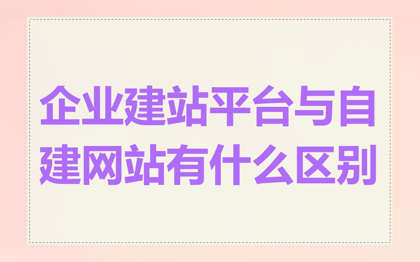 企业建站平台与自建网站有什么区别