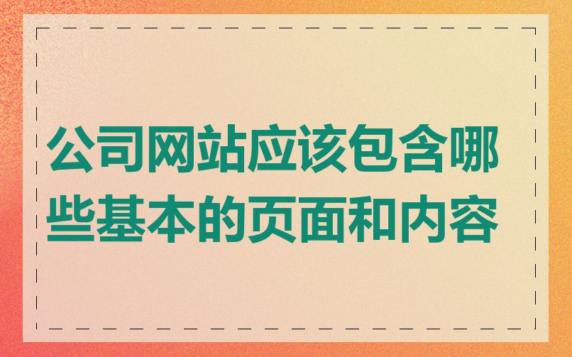 公司网站应该包含哪些基本的页面和内容