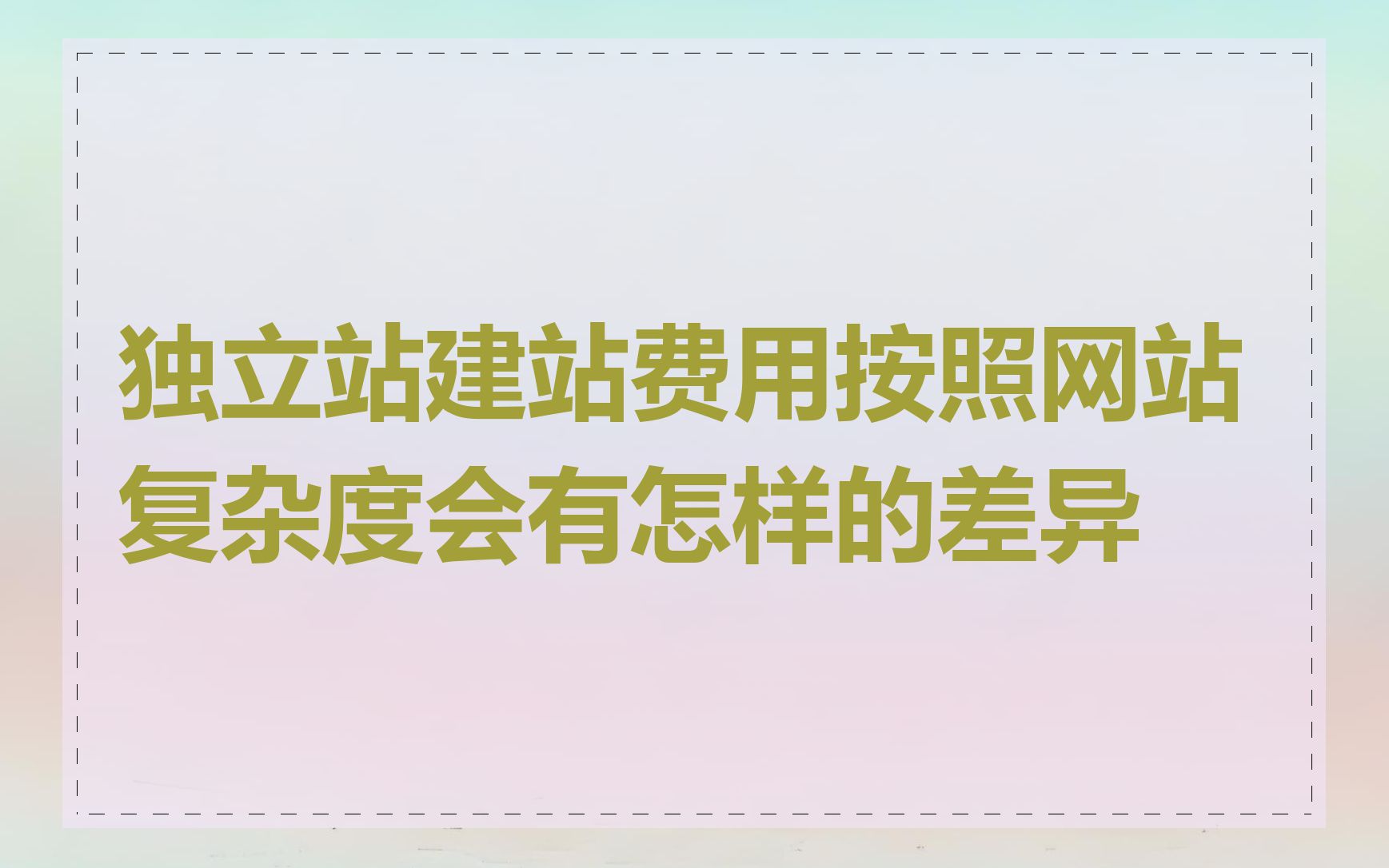 独立站建站费用按照网站复杂度会有怎样的差异