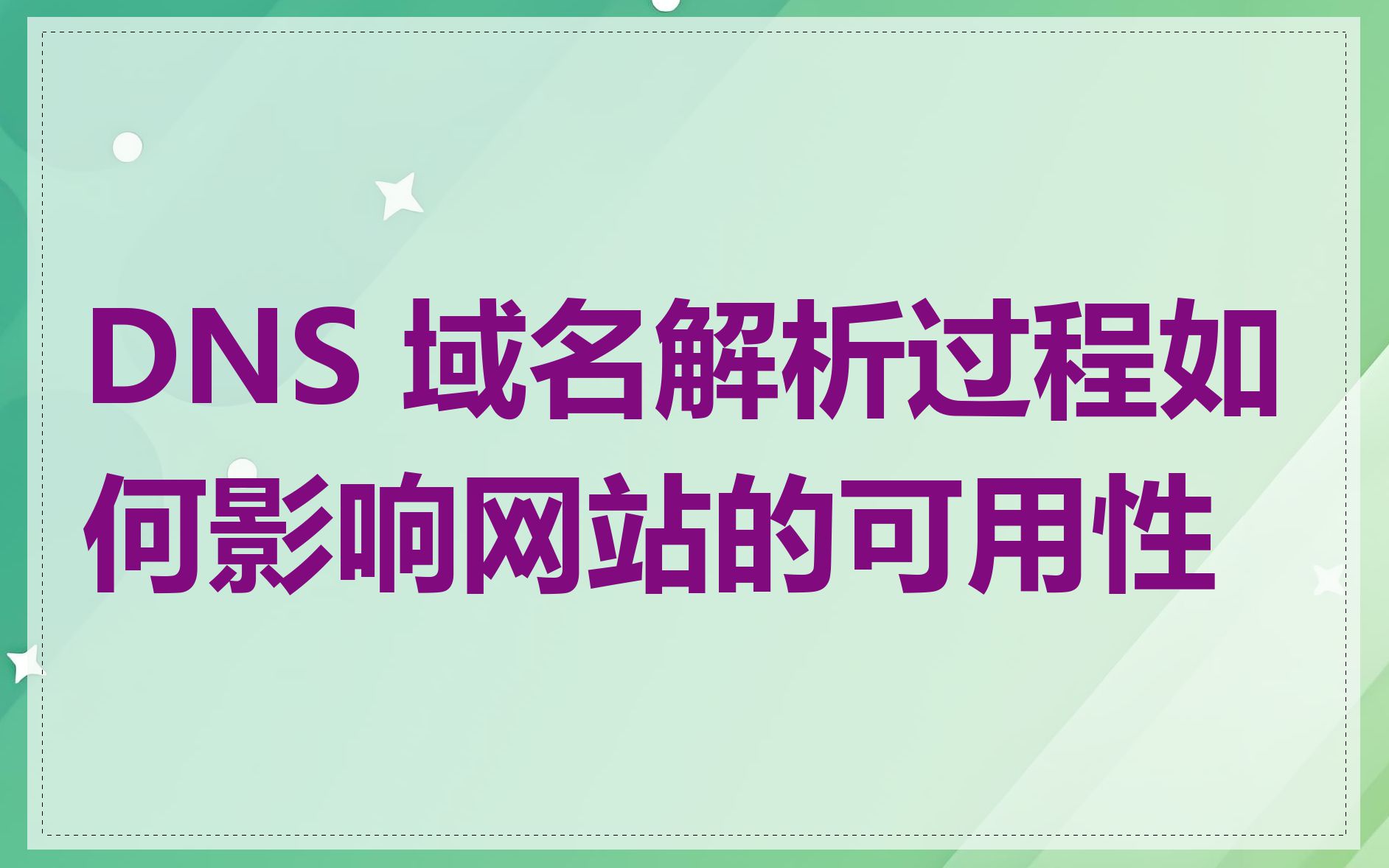 DNS 域名解析过程如何影响网站的可用性