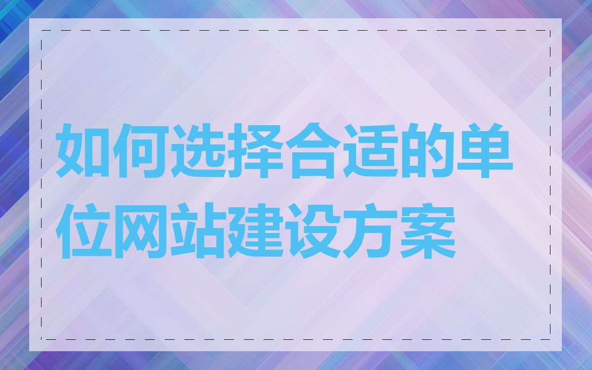 如何选择合适的单位网站建设方案