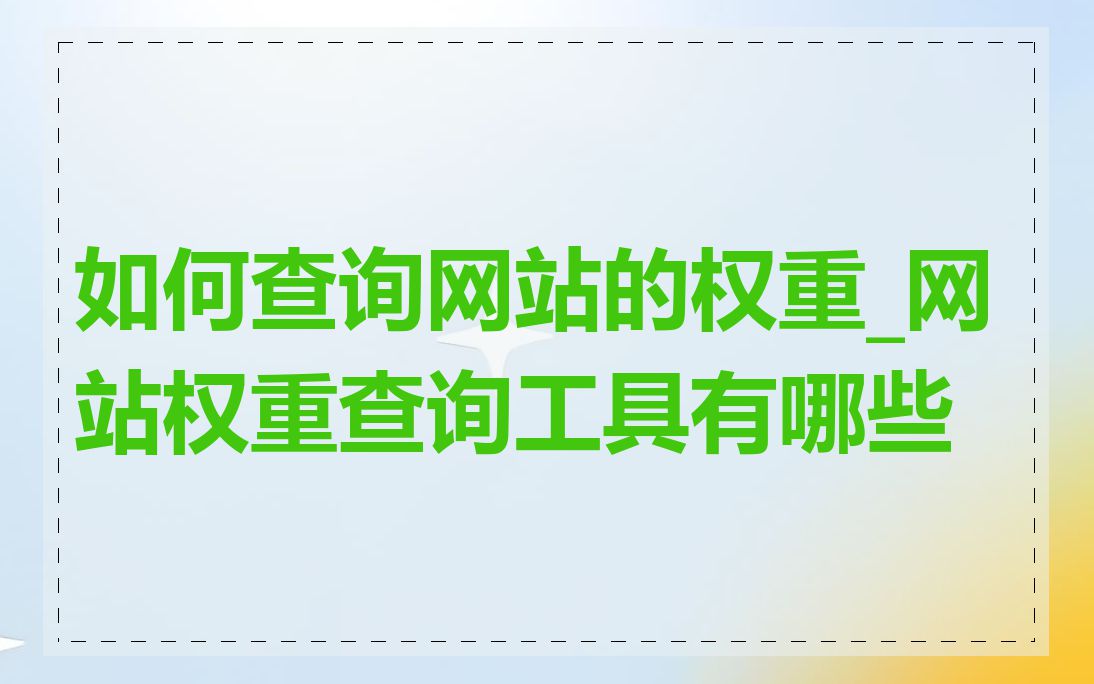 如何查询网站的权重_网站权重查询工具有哪些
