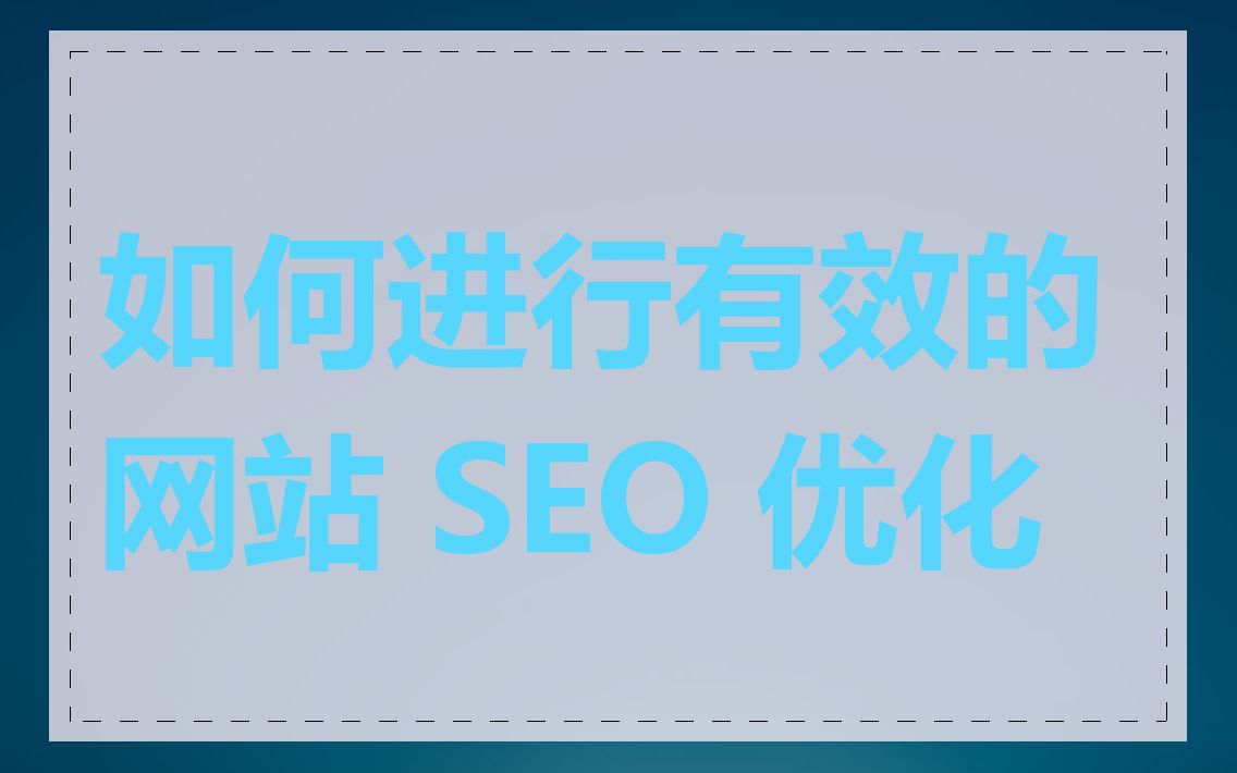 如何进行有效的网站 SEO 优化