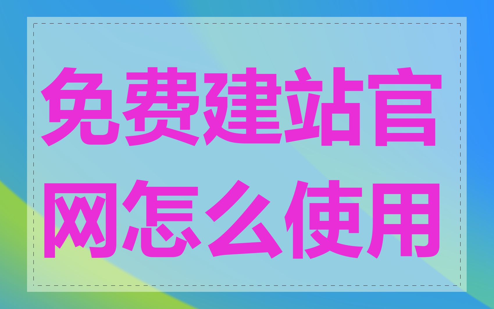 免费建站官网怎么使用