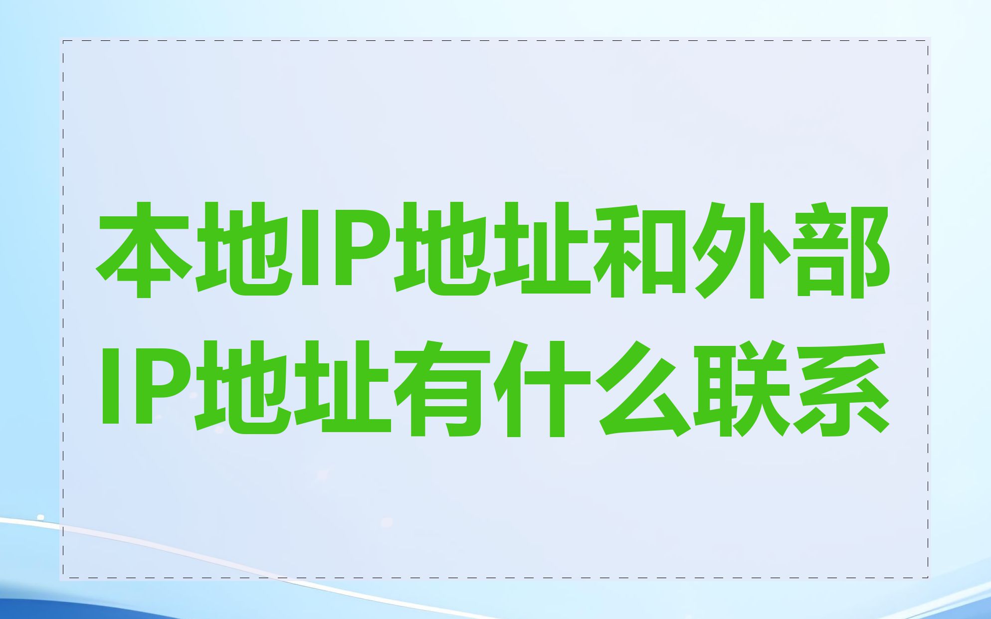 本地IP地址和外部IP地址有什么联系